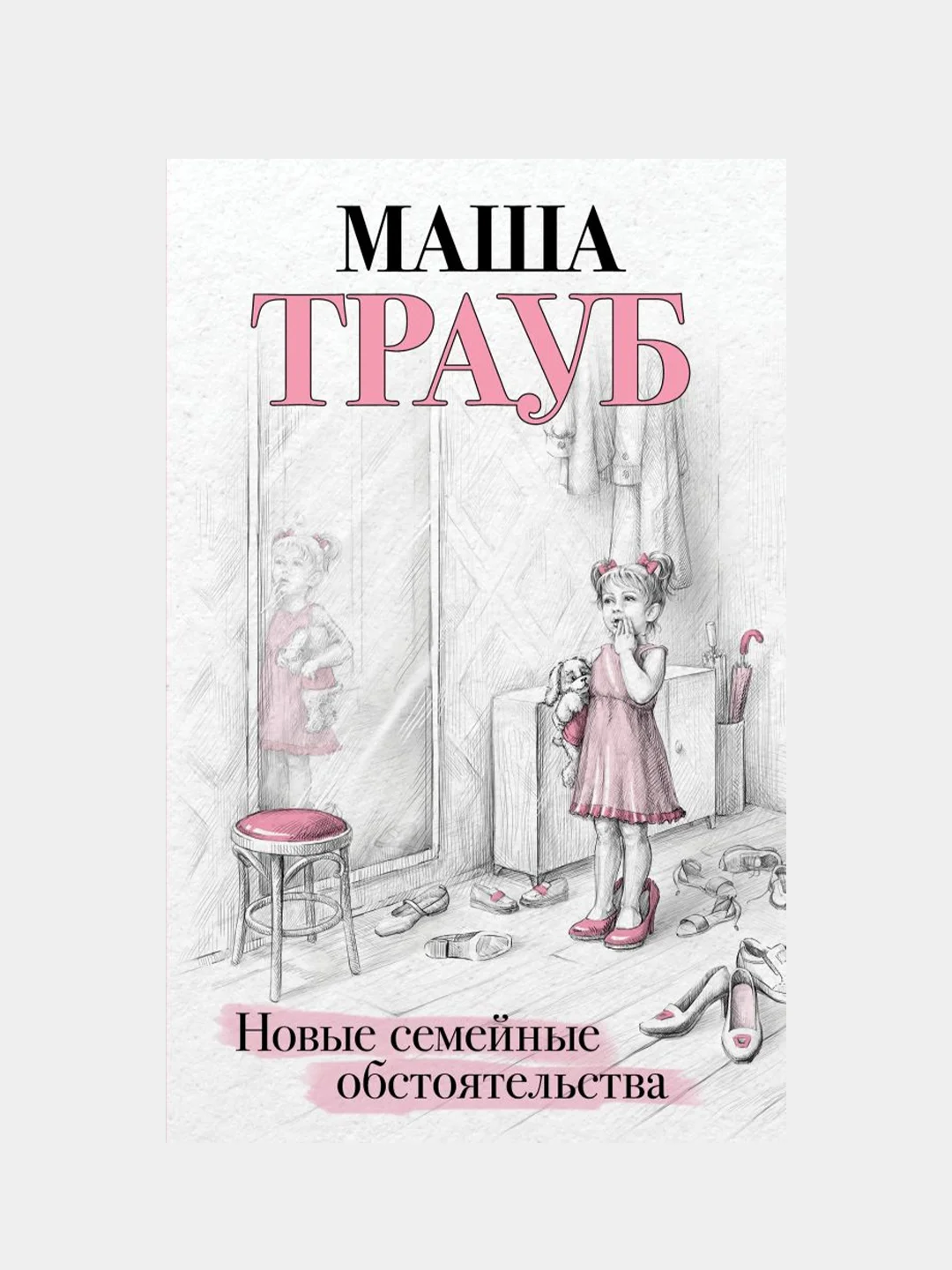 Новые семейные обстоятельства, Маша Трауб