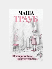Новые семейные обстоятельства, Маша Трауб