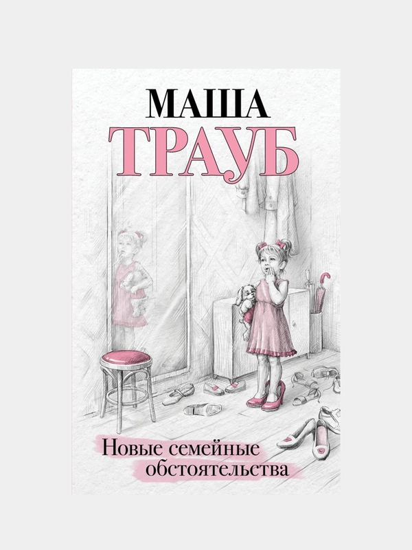Новые семейные обстоятельства, Маша Трауб