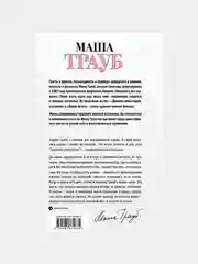 Новые семейные обстоятельства, Маша Трауб
