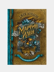 Мартин Иден (с иллюстрациями), Джек Лондон