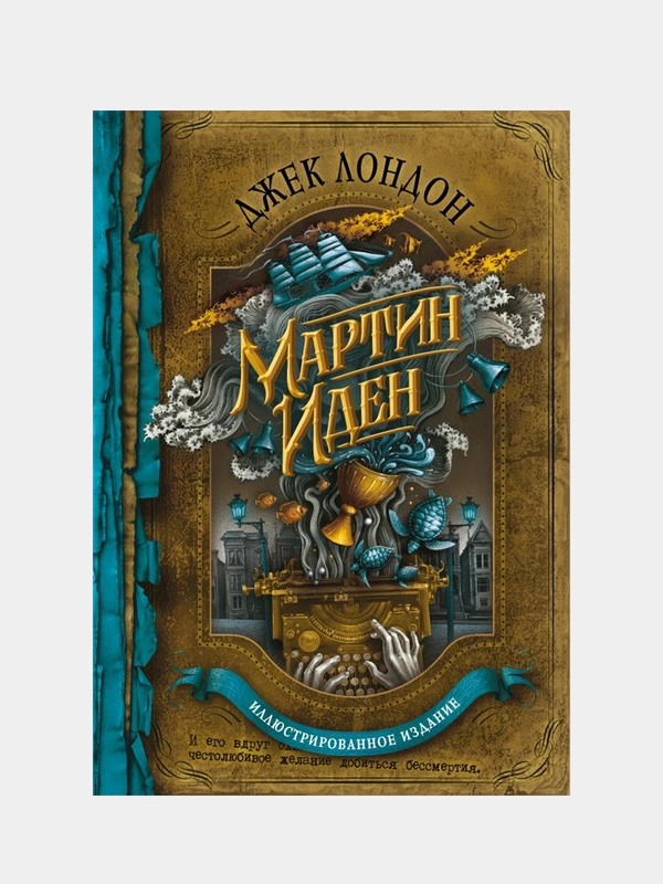 Мартин Иден (с иллюстрациями), Джек Лондон