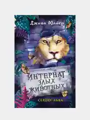 Сердце льва (#4), Джина Майер