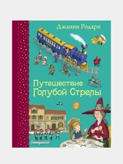 Путешествие Голубой Стрелы (ил. И. Панкова), Джанни Родари