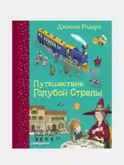 Путешествие Голубой Стрелы (ил. И. Панкова), Джанни Родари