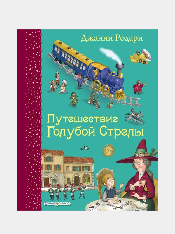 Путешествие Голубой Стрелы (ил. И. Панкова), Джанни Родари