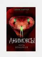 Пять Осколков (#2), Эйми Картер