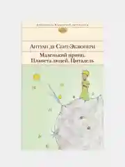 Маленький принц. Планета людей. Цитадель (с иллюстрациями), Антуан де Сент-Экзюпери