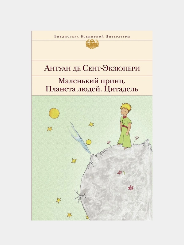 Маленький принц. Планета людей. Цитадель (с иллюстрациями), Антуан де Сент-Экзюпери