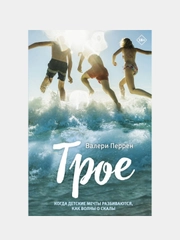 Трое, Валери Перрен
