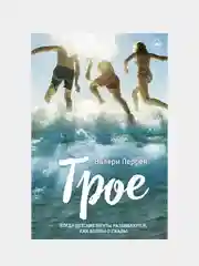 Трое, Валери Перрен