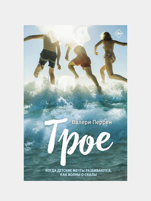 Трое, Валери Перрен