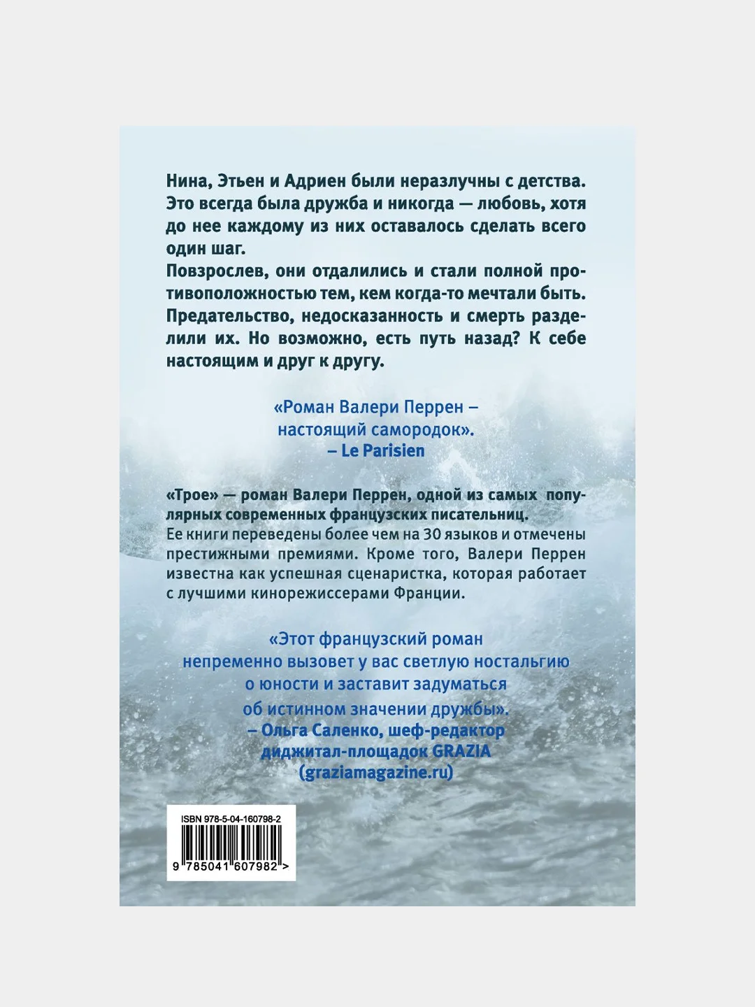 Трое, Валери Перрен
