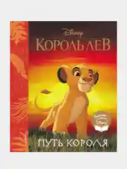 Король Лев. Путь короля. Книга для чтения (с классическими иллюстрациями), Евгений Лопатин