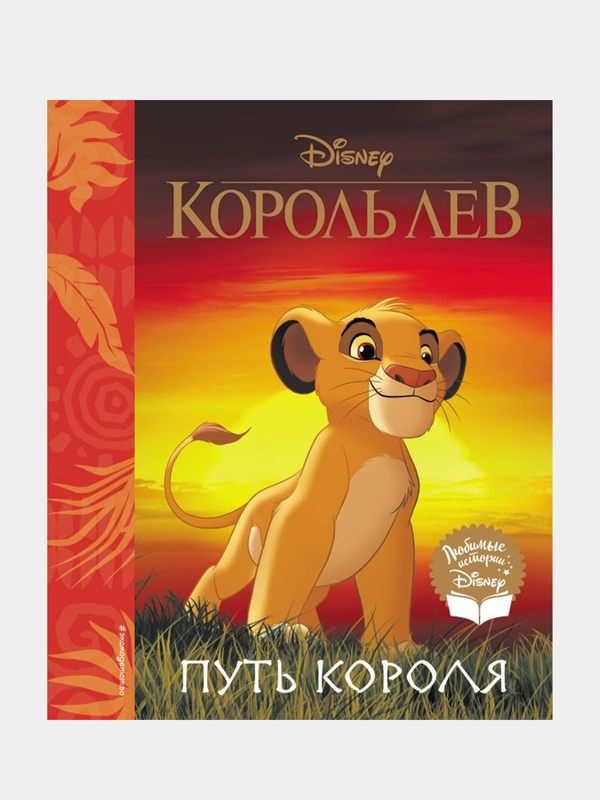 Король Лев. Путь короля. Книга для чтения (с классическими иллюстрациями), Евгений Лопатин