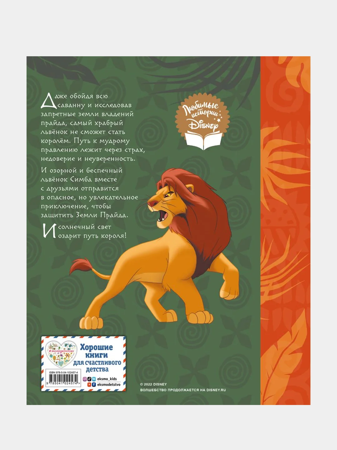 Король Лев. Путь короля. Книга для чтения (с классическими иллюстрациями), Евгений Лопатин