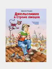 Джельсомино в Стране лжецов (ил. В. Канивца), Джанни Родари