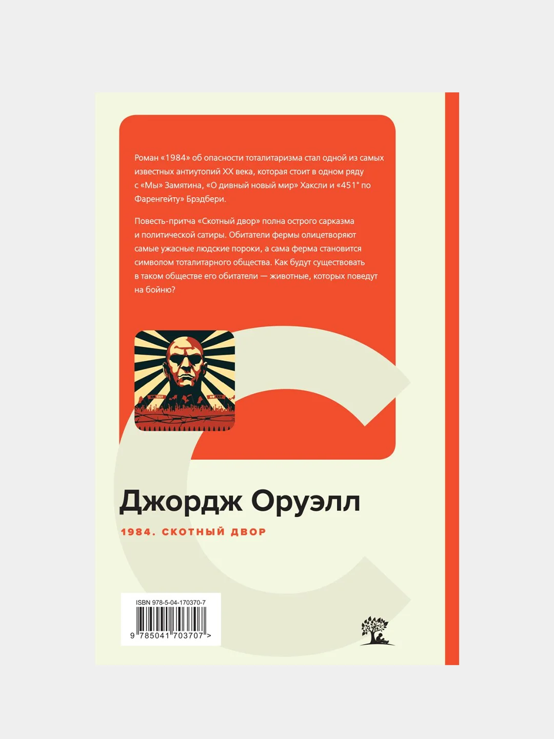 1984. Скотный двор, Джордж Оруэлл