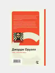 1984. Скотный двор, Джордж Оруэлл