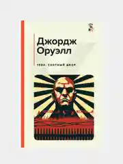 1984. Скотный двор, Джордж Оруэлл