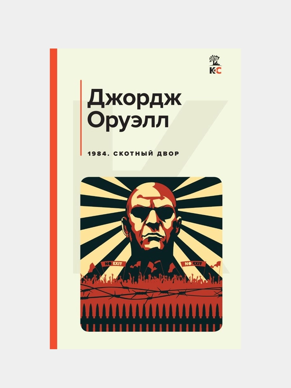 1984. Скотный двор, Джордж Оруэлл