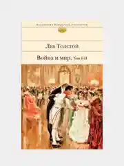 Война и мир. Том I-II, Лев Толстой