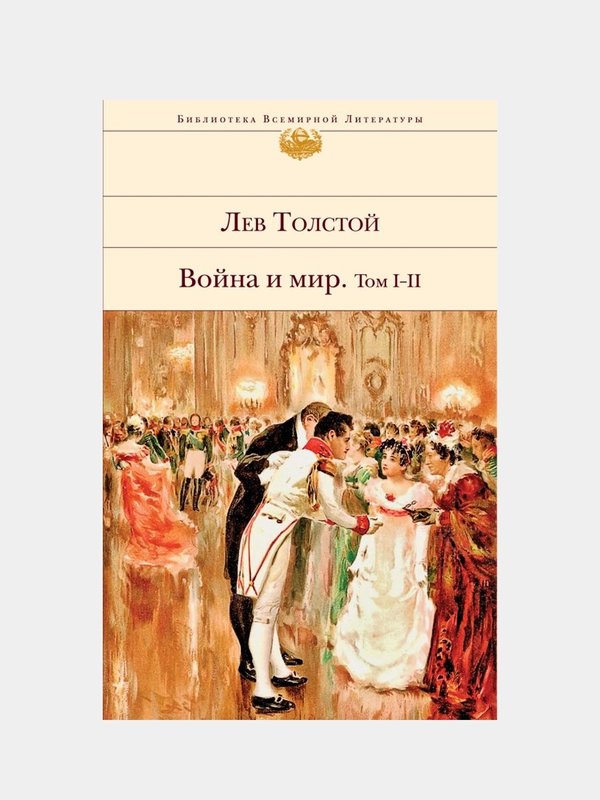 Война и мир. Том I-II, Лев Толстой