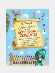 Урфин Джюс и его деревянные солдаты (ил. А. Власовой) (#2), Александр Волков
