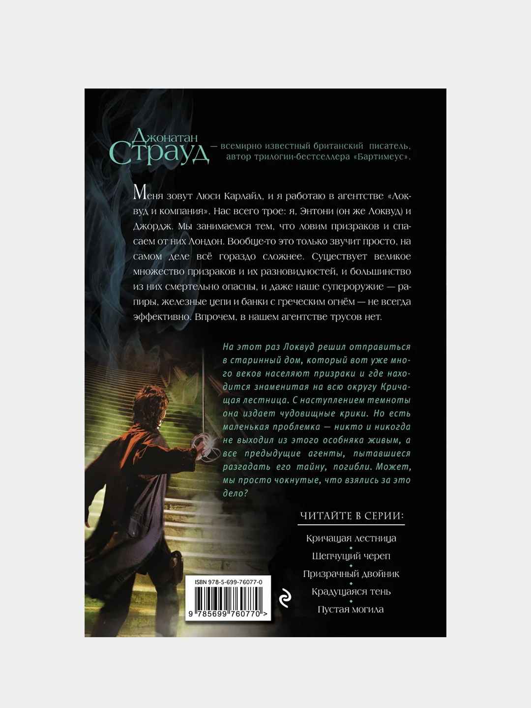 Кричащая лестница (#1), Джонатан Страуд