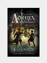 Кричащая лестница (#1), Джонатан Страуд