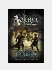 Кричащая лестница (#1), Джонатан Страуд