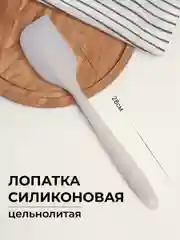Бежевый лопатка силиконовая, кухонная, цельнолитая