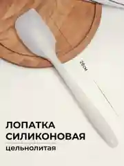 Белый лопатка силиконовая, кухонная, цельнолитая