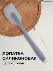 Серый лопатка силиконовая, кухонная, цельнолитая
