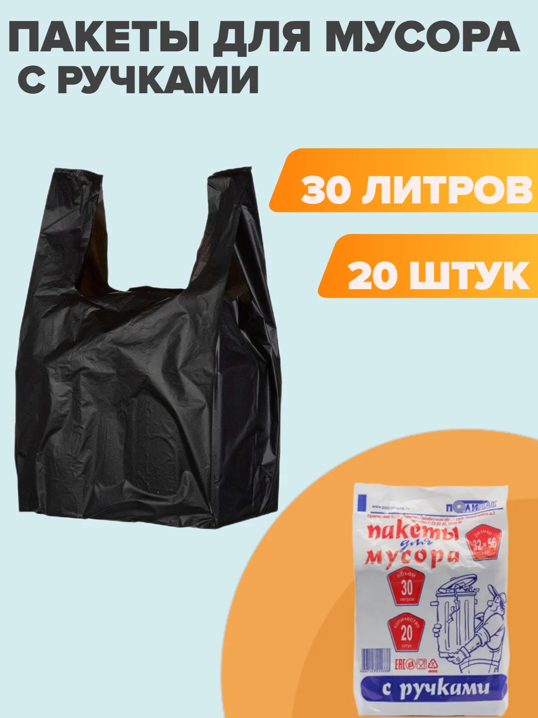 Пакеты мусорные Полипак, 30 литров, с ручками