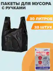 Пакеты мусорные Полипак, 30 литров, с ручками