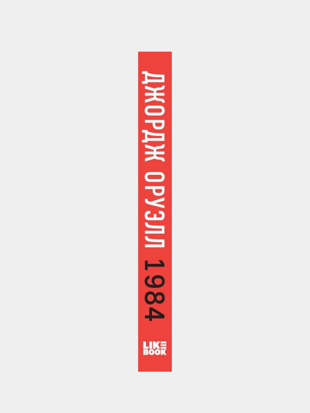 1984, Джордж Оруэлл