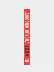 1984, Джордж Оруэлл