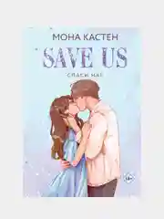 Спаси нас. Книга 3, Мона Кастен