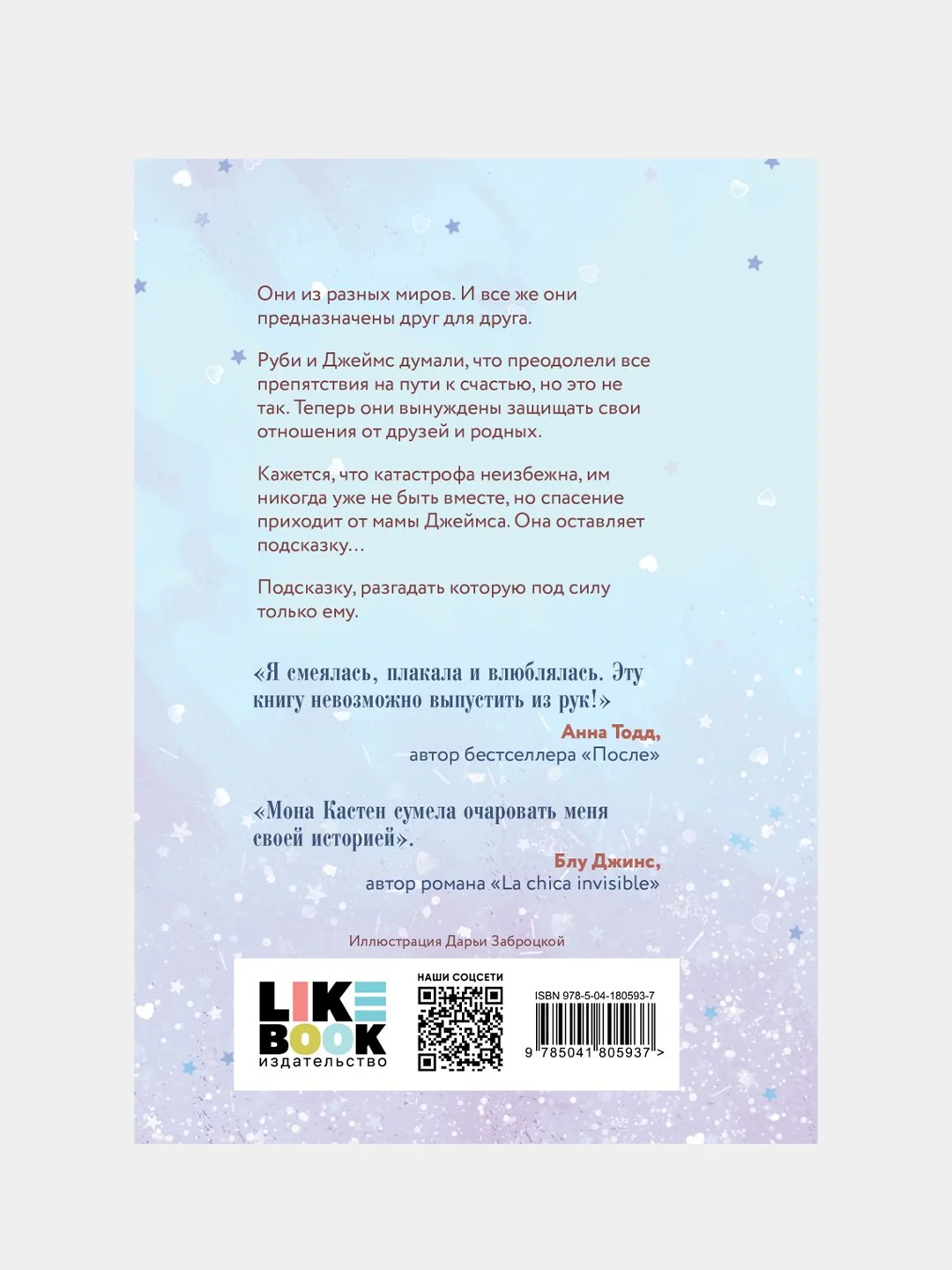Спаси нас. Книга 3, Мона Кастен