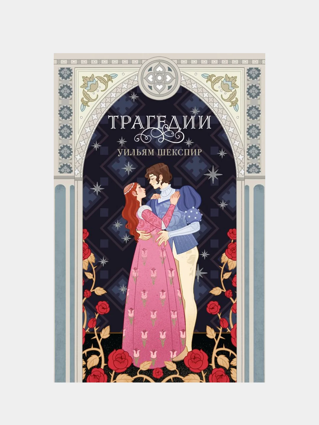 Трагедии, Уильям Шекспир