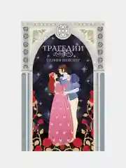 Трагедии, Уильям Шекспир