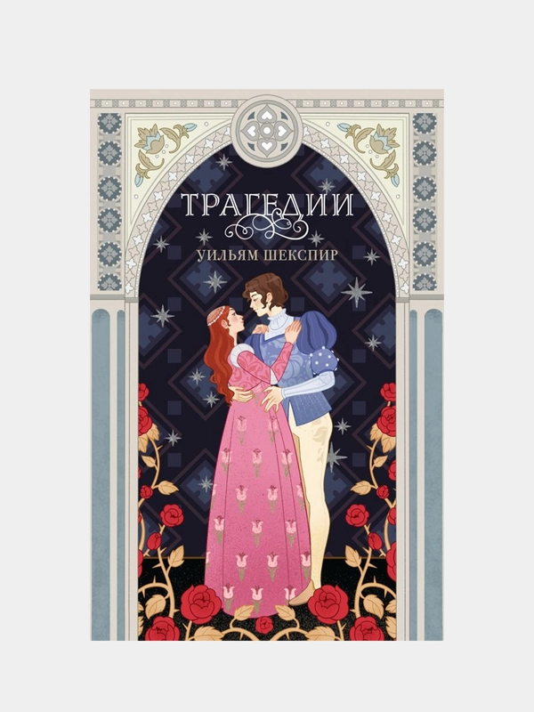 Трагедии, Уильям Шекспир