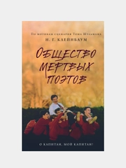 Общество мертвых поэтов, Нэнси Горовиц-Клейнбаум