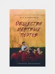 Общество мертвых поэтов, Нэнси Горовиц-Клейнбаум