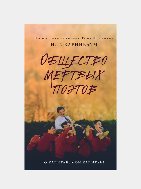 Общество мертвых поэтов, Нэнси Горовиц-Клейнбаум