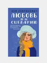 Любовь не по сценарию, Ася Лавринович