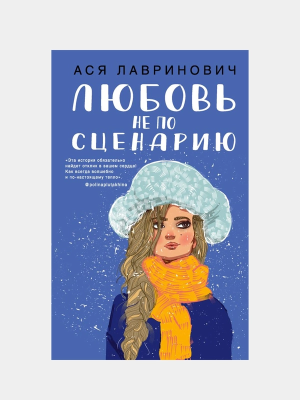 Любовь не по сценарию, Ася Лавринович
