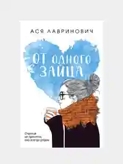 От одного Зайца, Ася Лавринович