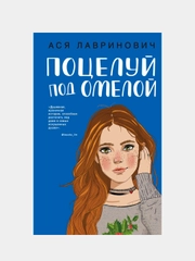 Поцелуй под омелой, Ася Лавринович